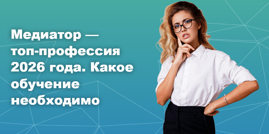 Медиатор — топ-профессия 2026 года. Какое обучение необходимо