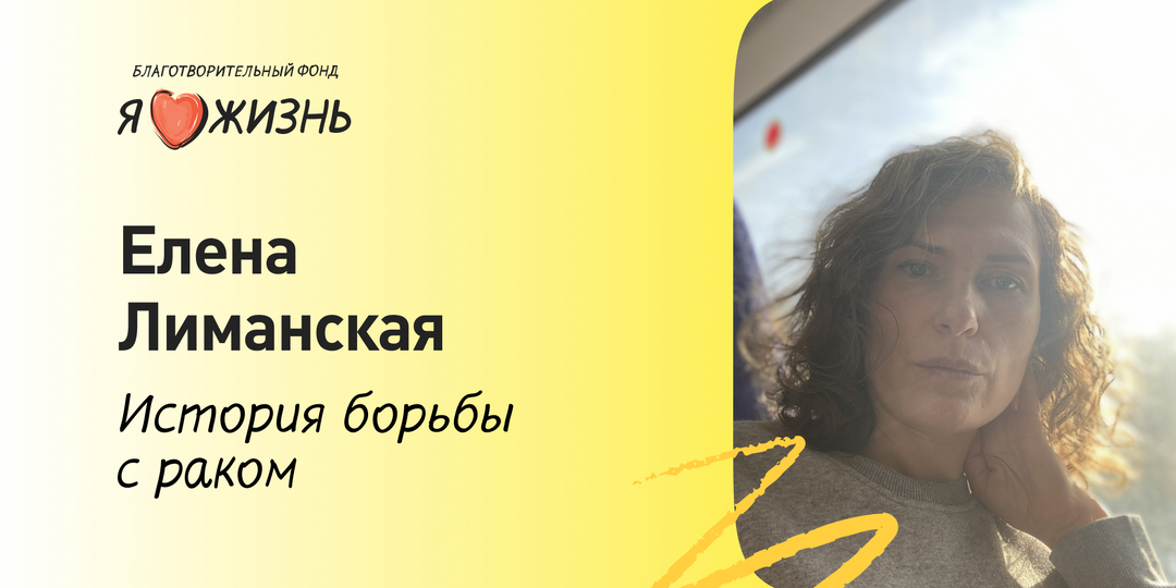 Жизнь вопреки диагнозу