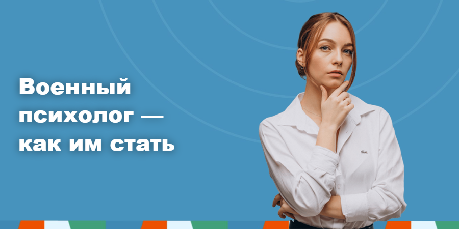 Военный психолог — как им стать
