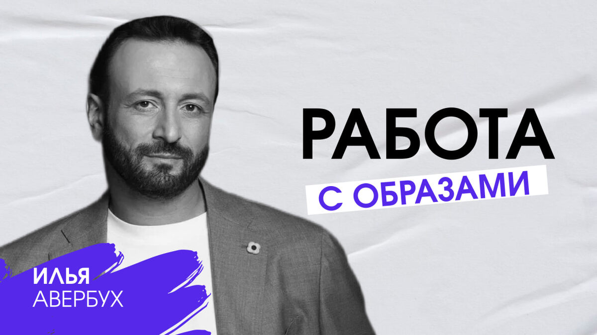 Илья Авербух, продюсер ледовых шоу и спортивных мероприятий. Разговор эксперта о символах и смыслах состоялся с участниками потока Стратегические коммуникации.