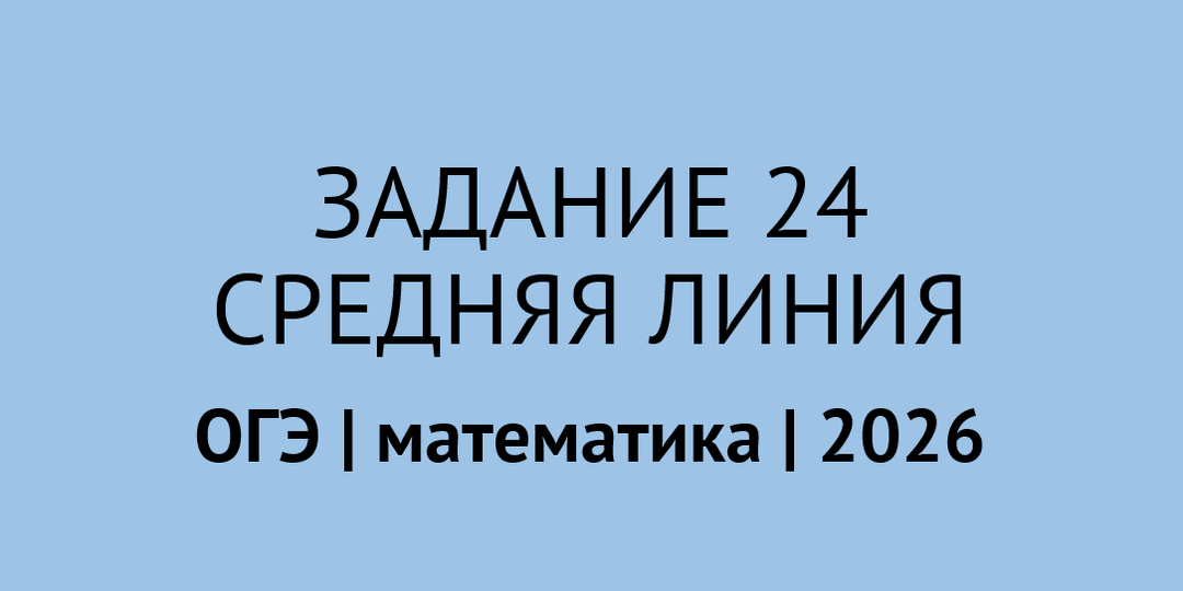 Как доказать, что сумма площадей треугольников равна половине площади трапеции | задание 24 ОГЭ по математике 2026