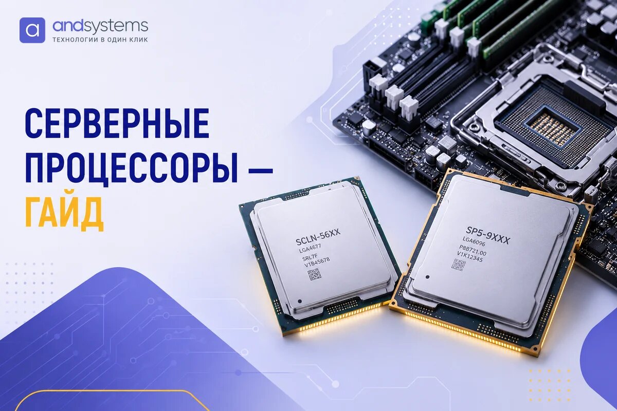 База знаний ANDPRO: серверные процессоры, AMD EPYC, Intel Xeon Scalable, поколения 7001/7002/7003/9004/9005, Xeon 1–5 gen, сокеты LGA 4189, LGA 4677, SP3, SP5, TDP, PCIe lanes, memory channels DDR5, виртуализация, базы данных, HPC, AI inference, QVL Dell PowerEdge, HPE ProLiant, Lenovo ThinkSystem, Supermicro.