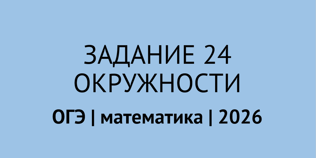 Как доказать, что диаметры окружностей находятся в определенном отношении | задание 24 ОГЭ по математике 2026
