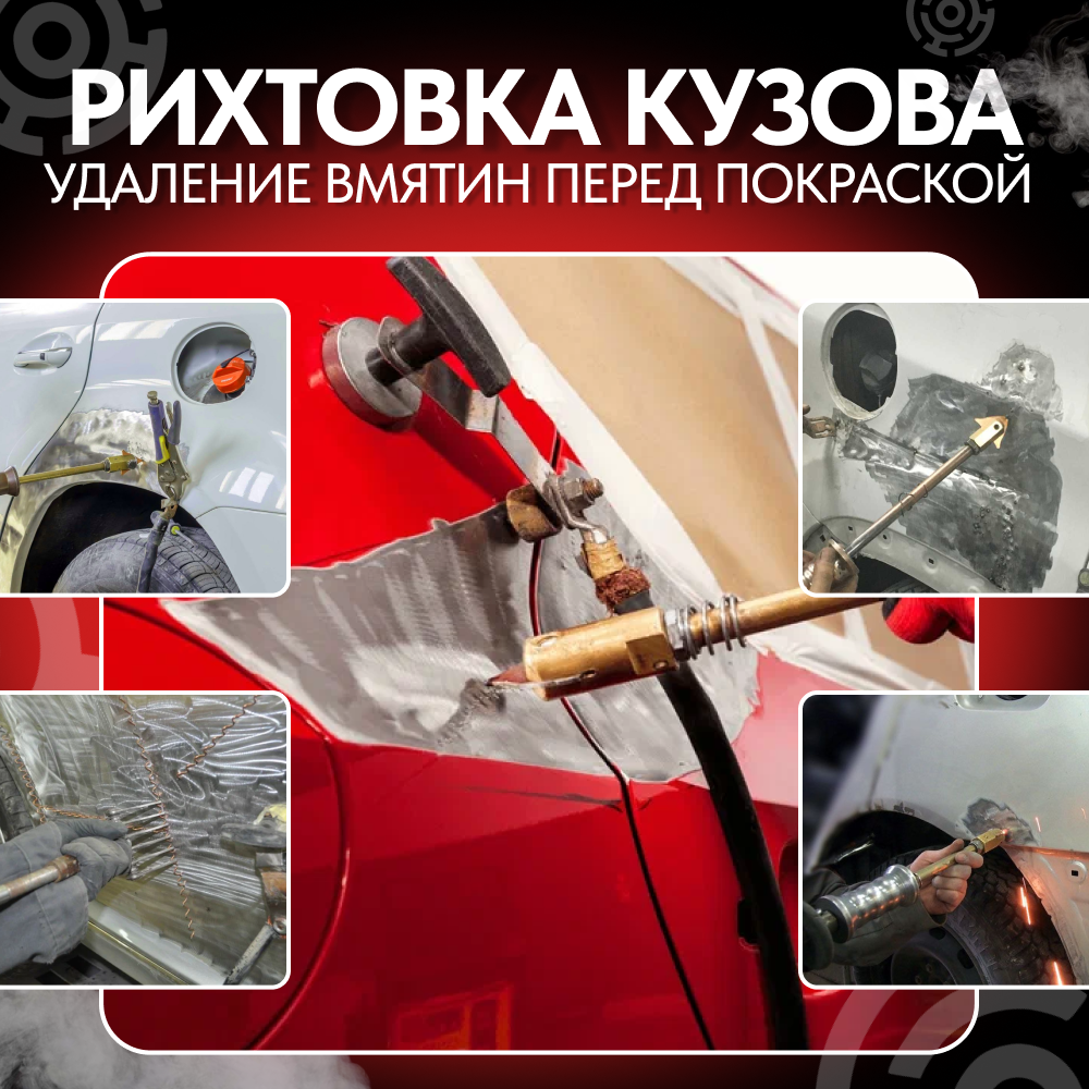 "Рихтовка кузова" - Восстановление геометрии кузова 