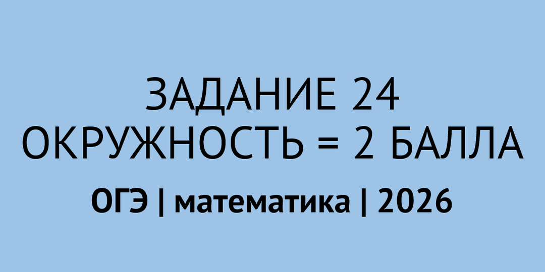 Как доказать, что углы равны | задание 24 ОГЭ по математике 2026