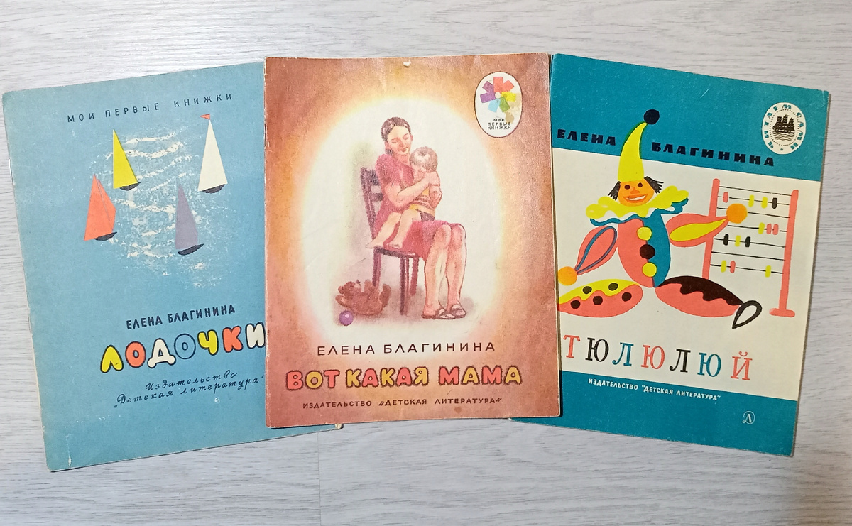 Мои книжечки Е. Благининой из детства