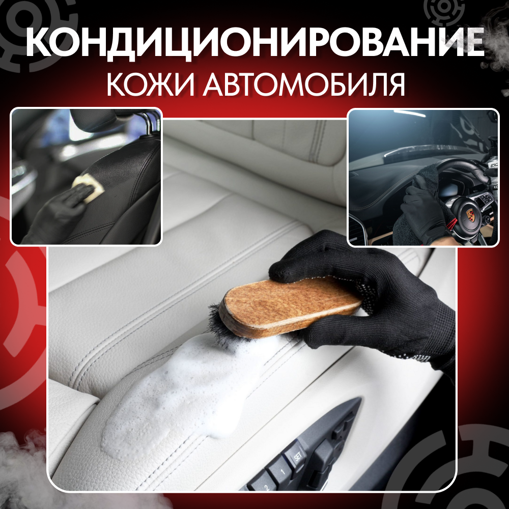 Кондиционирование кожи салона автомобиля в детейлинг-центре "Core12" 