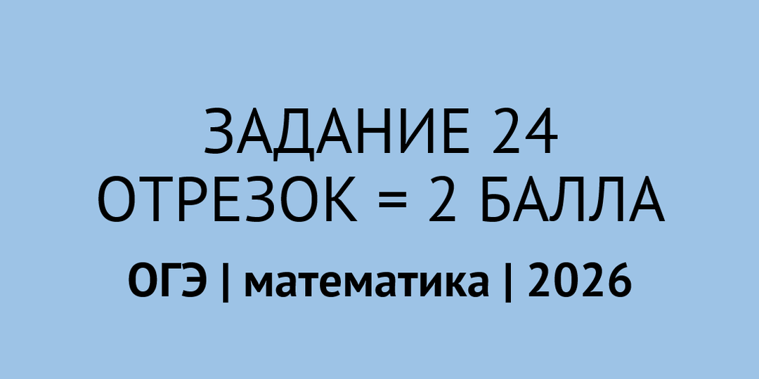 Как доказать, что отрезок является биссектрисой | задание 24 ОГЭ по математике 2026