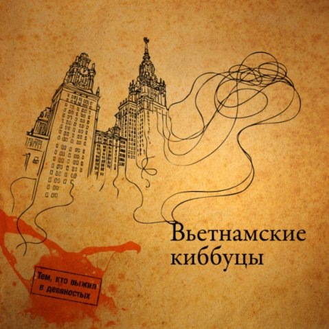 Вьетнамские киббуцы