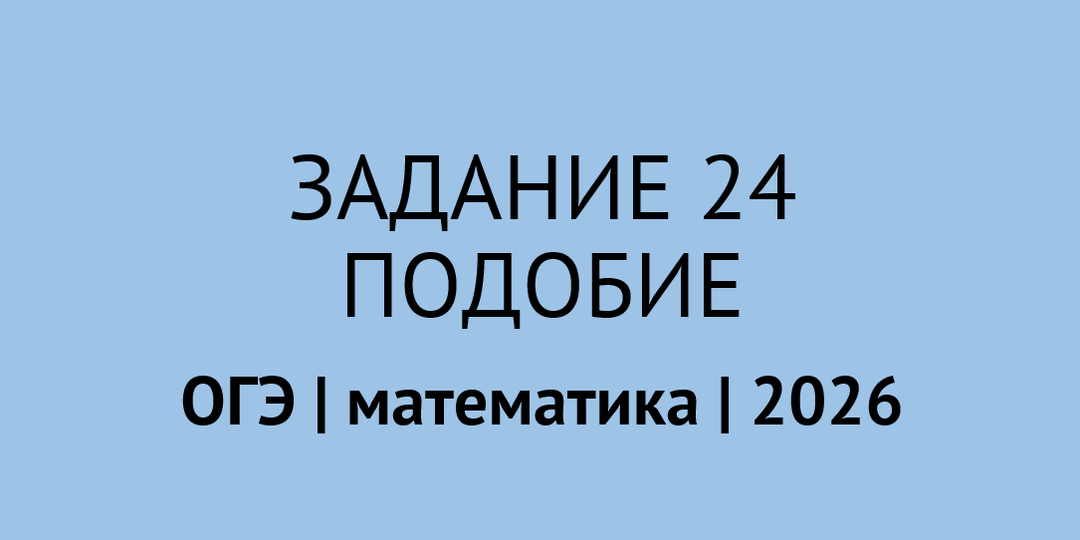 Как доказать, что треугольники подобны | задание 24 ОГЭ по математике 2026