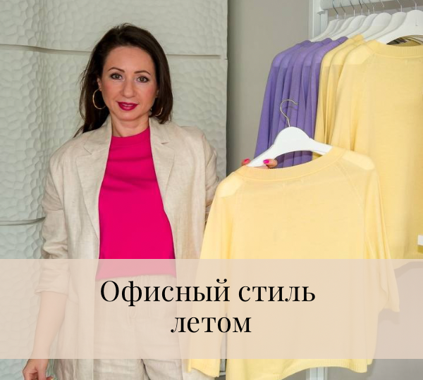 Летние образы в офис