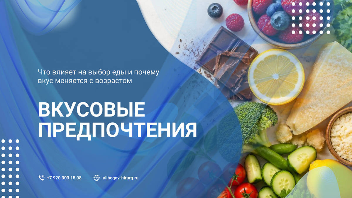 Вкусовые предпочтения