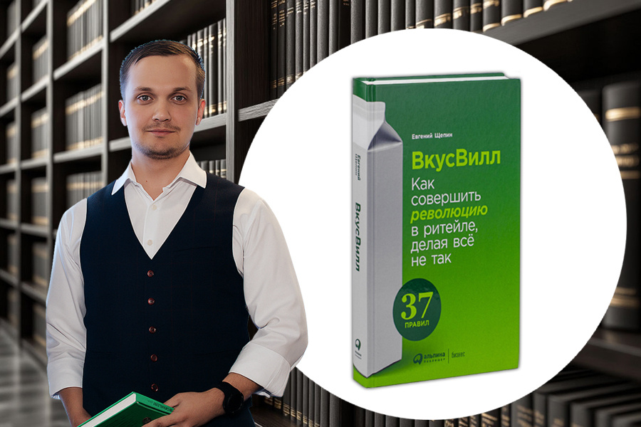 Честный отзыв на книгу «ВкусВилл» | Евгений Щепин