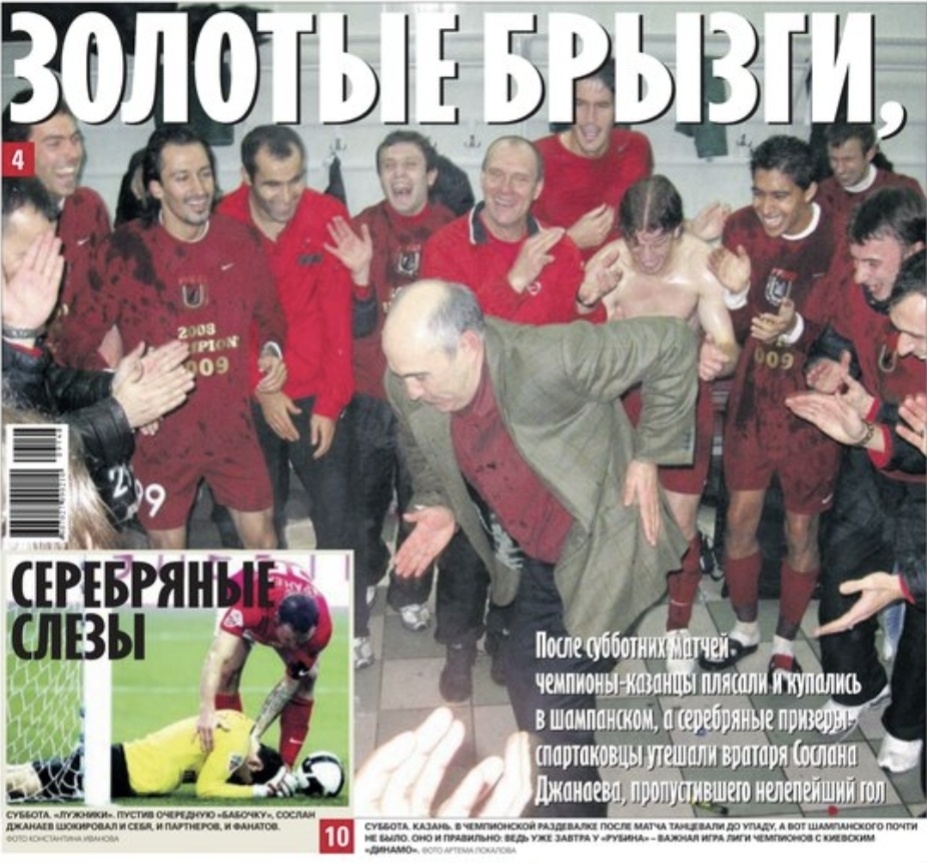Курбан Бердыев отмечает победу в чемпионате России с "Рубином" в 2009-м году. Фото моего авторства на обложке "Советского спорта"