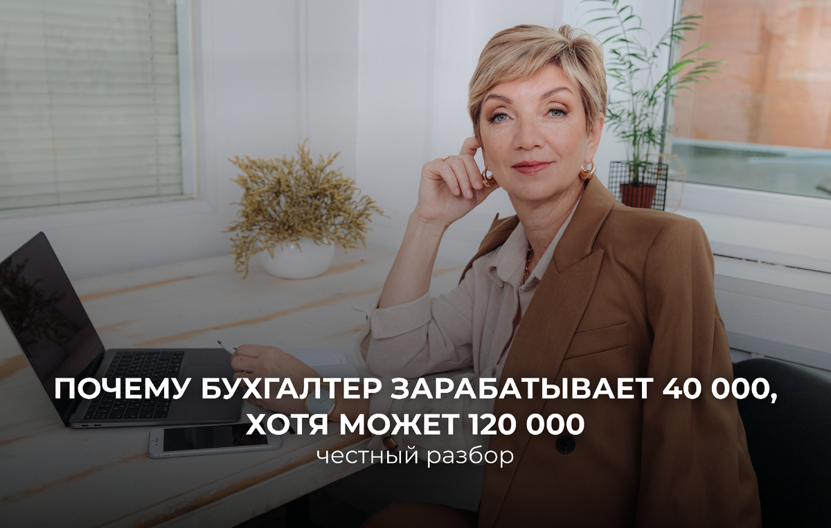 Почему бухгалтер зарабатывает 40 000, хотя может 120 000