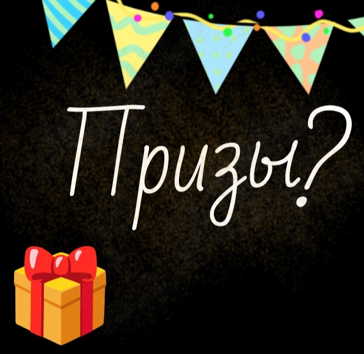 Так вот : 1 место : это пиар, артик и 👍🏻 на все посты  а также поддержка и актив в комментариях. 2 место : эт тоже пиар если хочешь и время будет артик ну или позинг как хотите и 👍🏻 на 10 публикации 