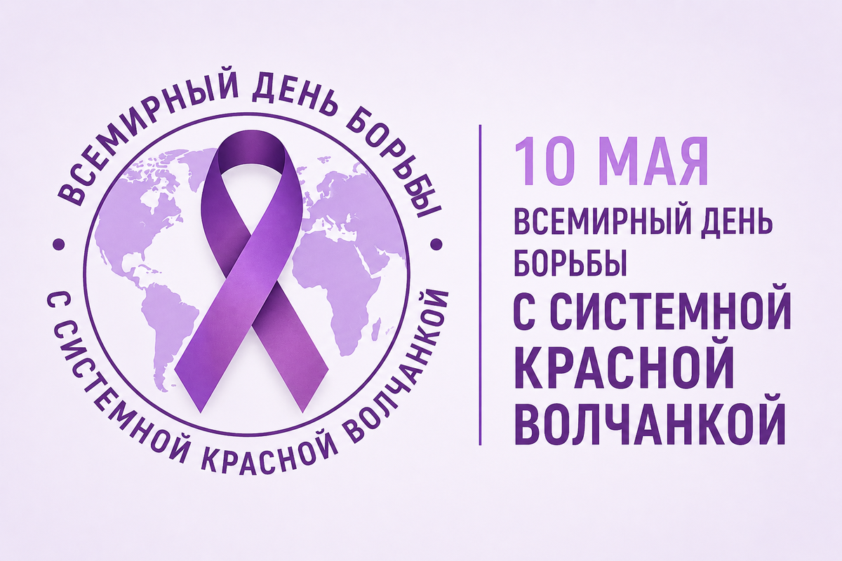 Всемирный день борьбы с системной красной волчанкой 