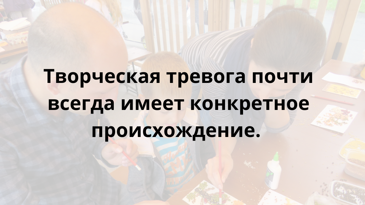 Ребёнок в состоянии тревоги не может творить — не потому что не хочет, а потому что его мозг занят другим: выживанием.