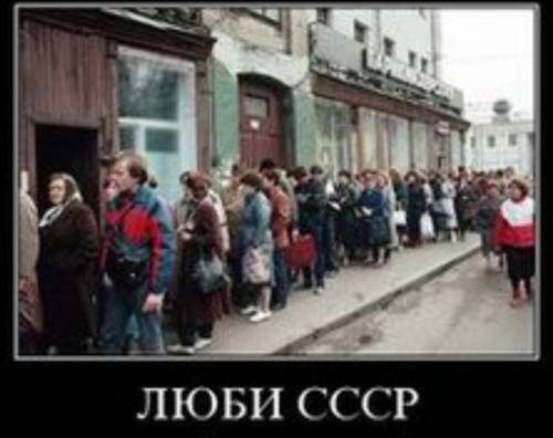Так иллюстрируют СССР его ненавистники. Это 90-е годы, кстати. Начало. 