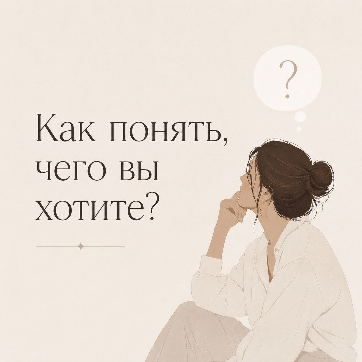 Как понять свои желания?