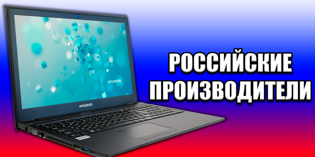 Российские производители ПК и ноутбуков: кто они и что производят