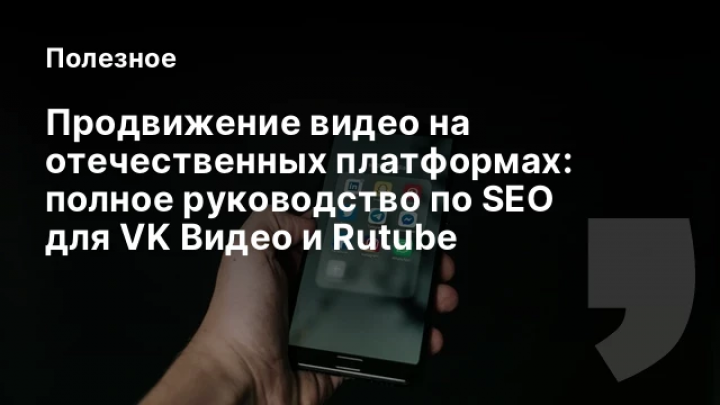    Продвижение видео на отечественных платформах: полное руководство по SEO для VK Видео и Rutube