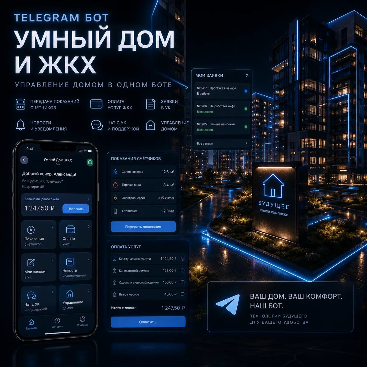 Telegram-боты для ЖКХ