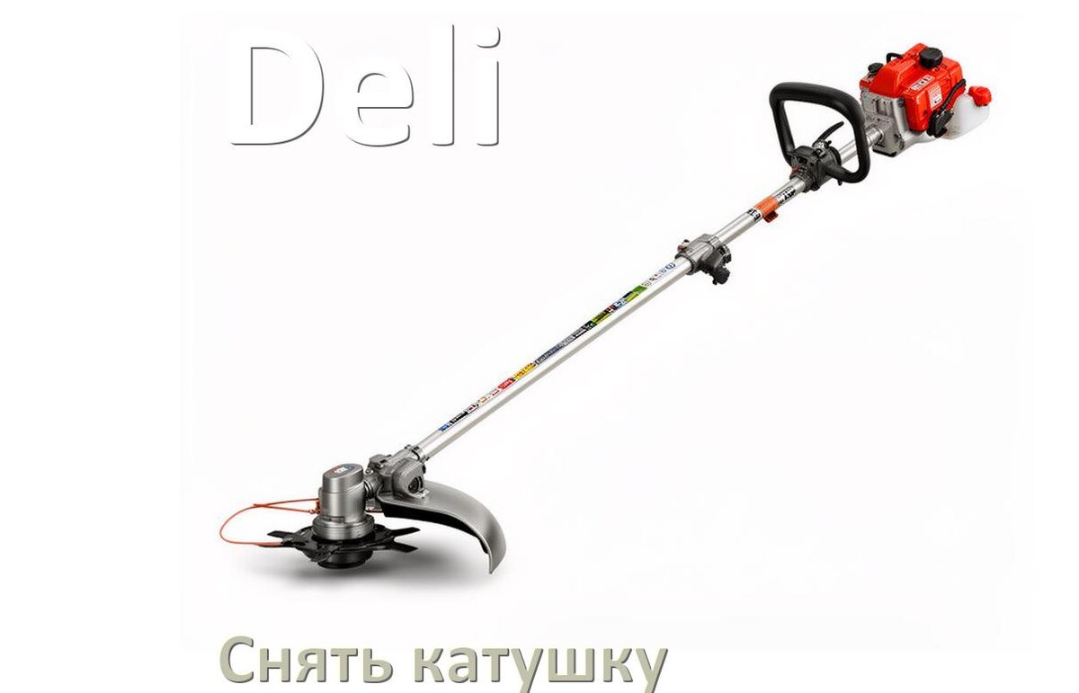 
Как снять катушку триммера Deli открутить головку