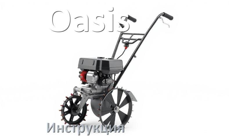 
Инструкция по эксплуатации мотоблока Oasis руководство пользователя на русском