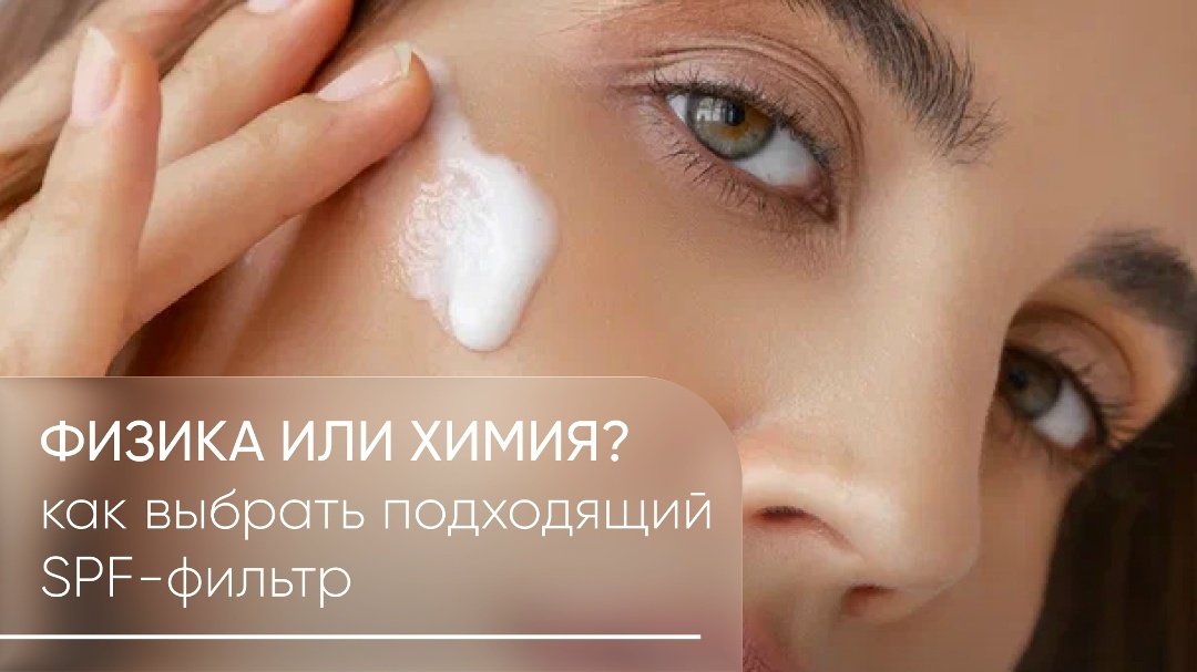 Выбираем между физическими и химическими спф фильтрами