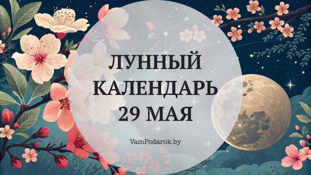 Лунный календарь на 29 мая 2026 года