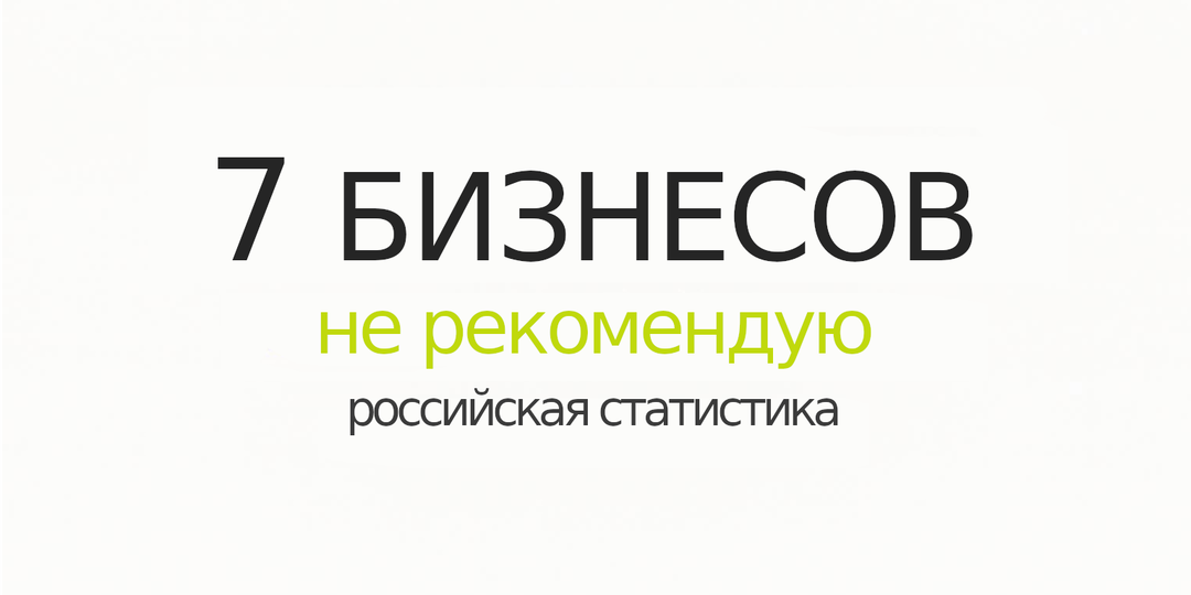 7 бизнесов, которые не проживут и года