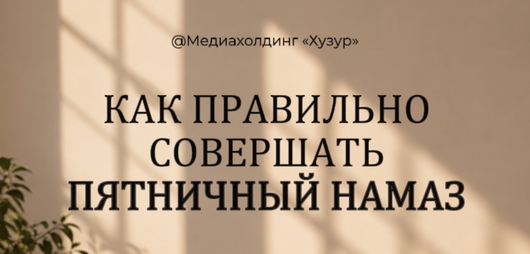 Как правильно совершать пятничный намаз