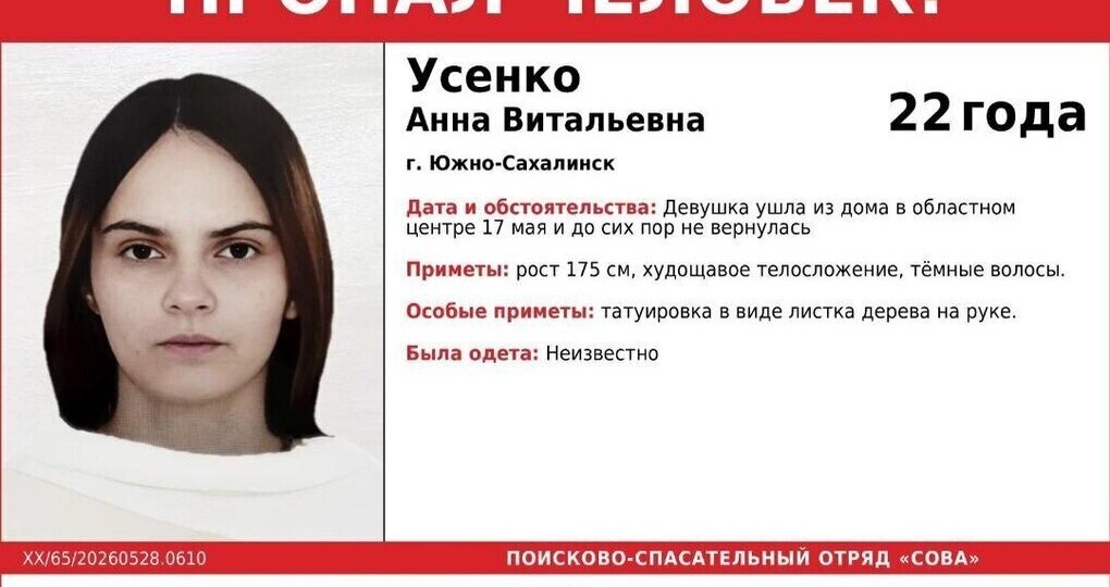 22-летняя Анна Усенко пропала в Южно-Сахалинске 17 мая