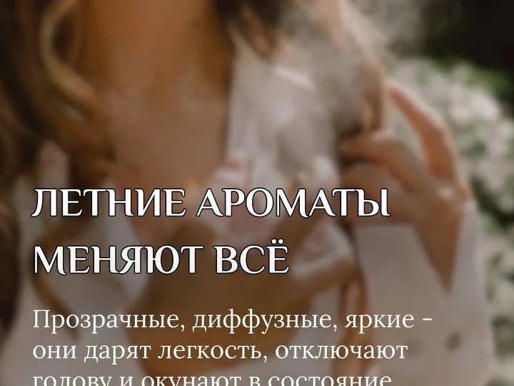 Лето 2026: чем пахнуть, чтобы отключить голову? ☀️