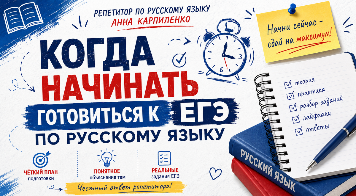 Когда начинать готовиться к ЕГЭ по русскому языку