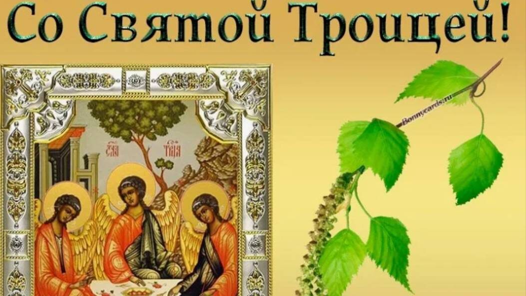 поздравление со Святой Троицей