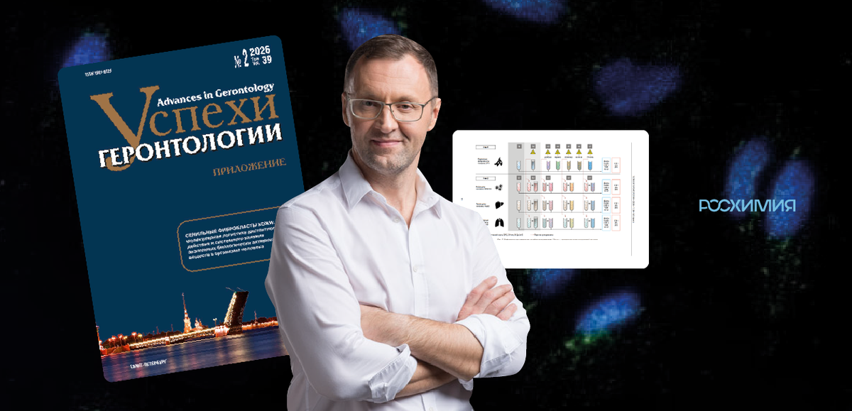 Один из авторов исследования — Алексей Прокопов, к.м.н., основатель "РОС-Химии"