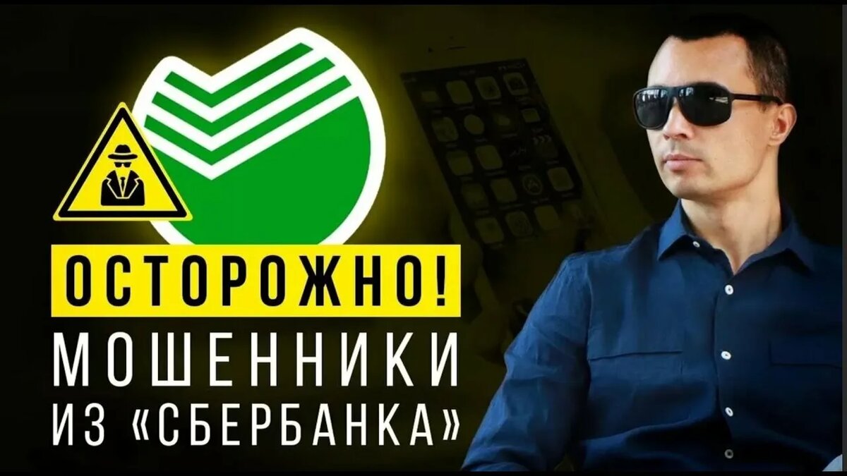 Если звонят 900, это может быть не Сбербанк, а мошенники