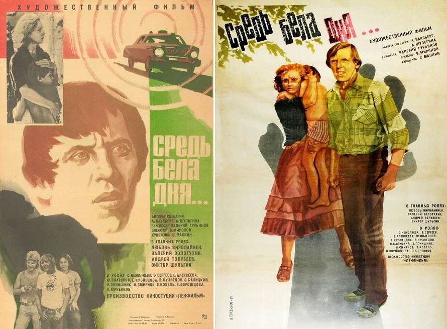 Афиши к фильму «Средь бела дня» (1982). Кинопоиск.ру.