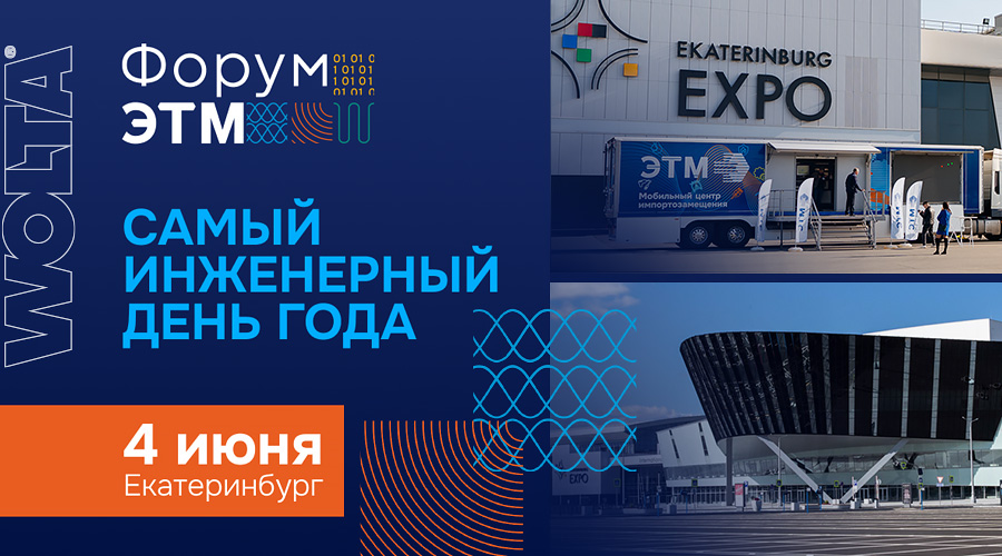 WOLTA® на Форуме ЭТМ в Екатеринбурге
