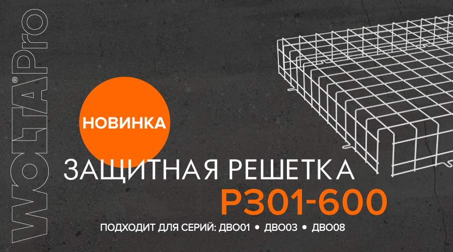 Новинка. Решетка защитная WOLTA®Pro РЗ01-600