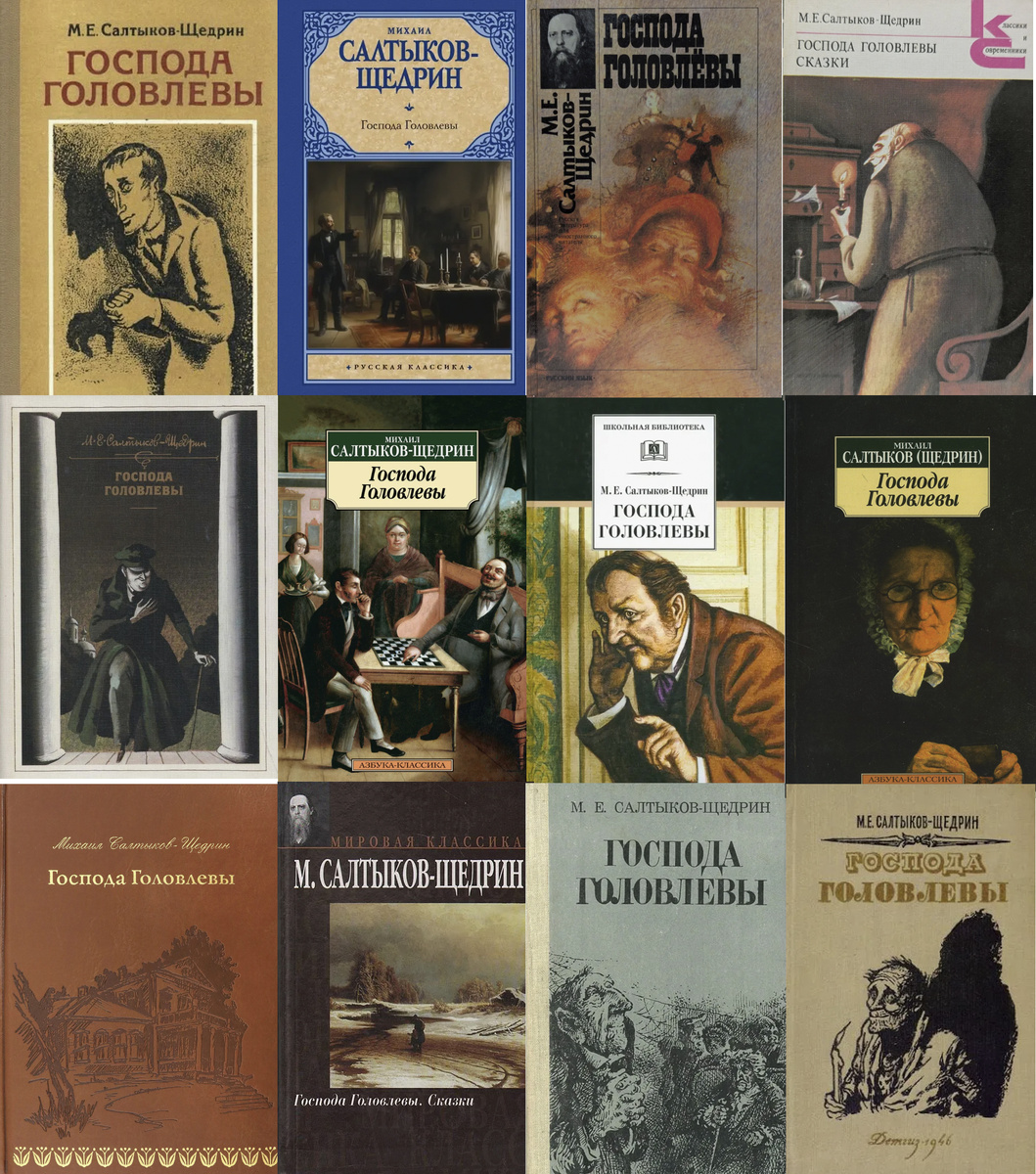 Рассматривая обложки книги "Господа Головлевы" можно предположить, что перед нами один из самых страшным романов русской литературы 