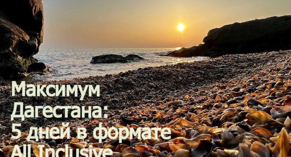 "Максимум Дагестана 5 дней в формате All Inclusive" - что реально входит в цену и стоит ли бронировать?