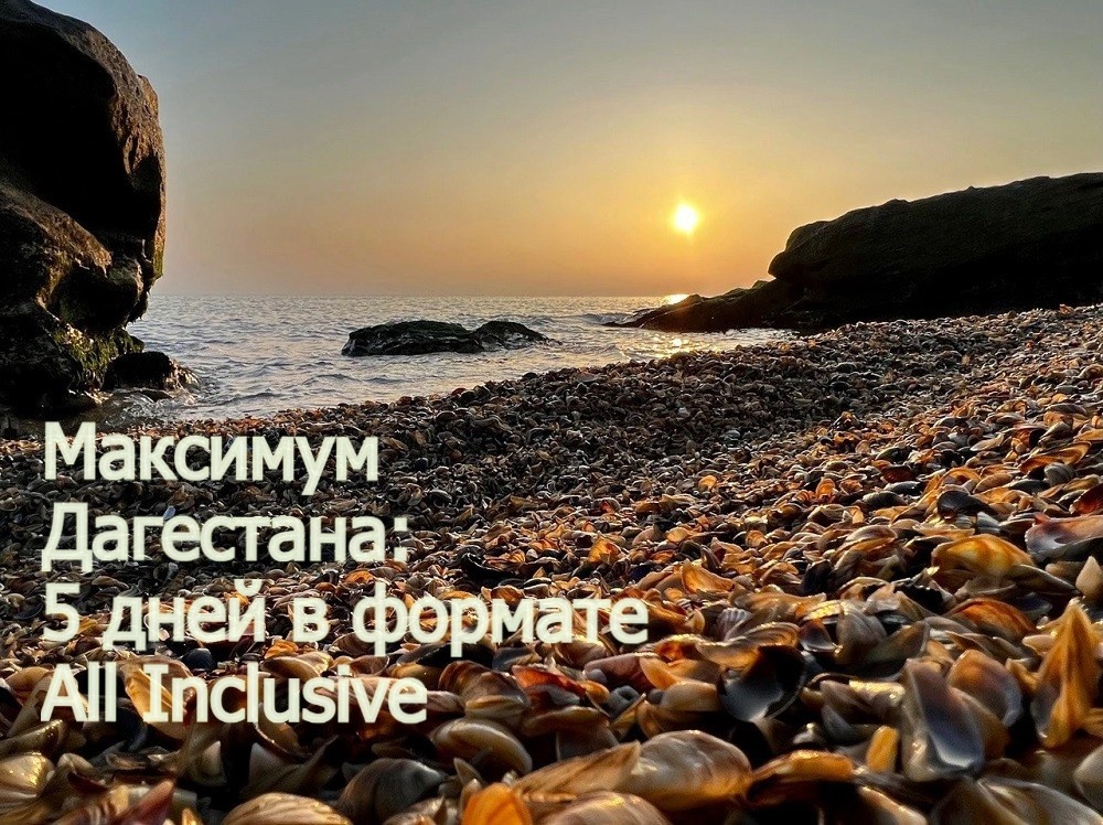 Тур от 43900 руб Максимум Дагестана: 5 дней в формате All Inclusive