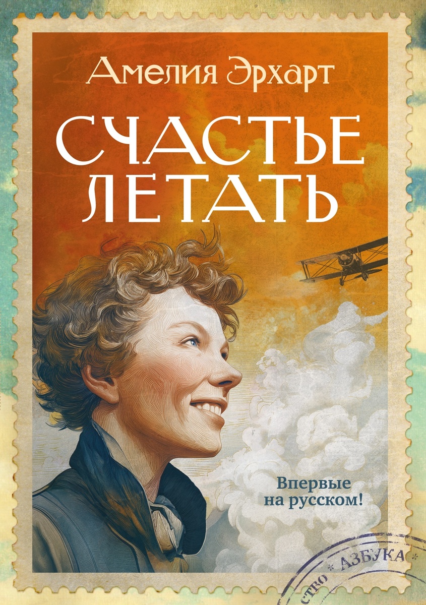 Эрхарт, Амелия. Счастье летать. – СПб.: Азбука, 2026. – 288 с., фот.