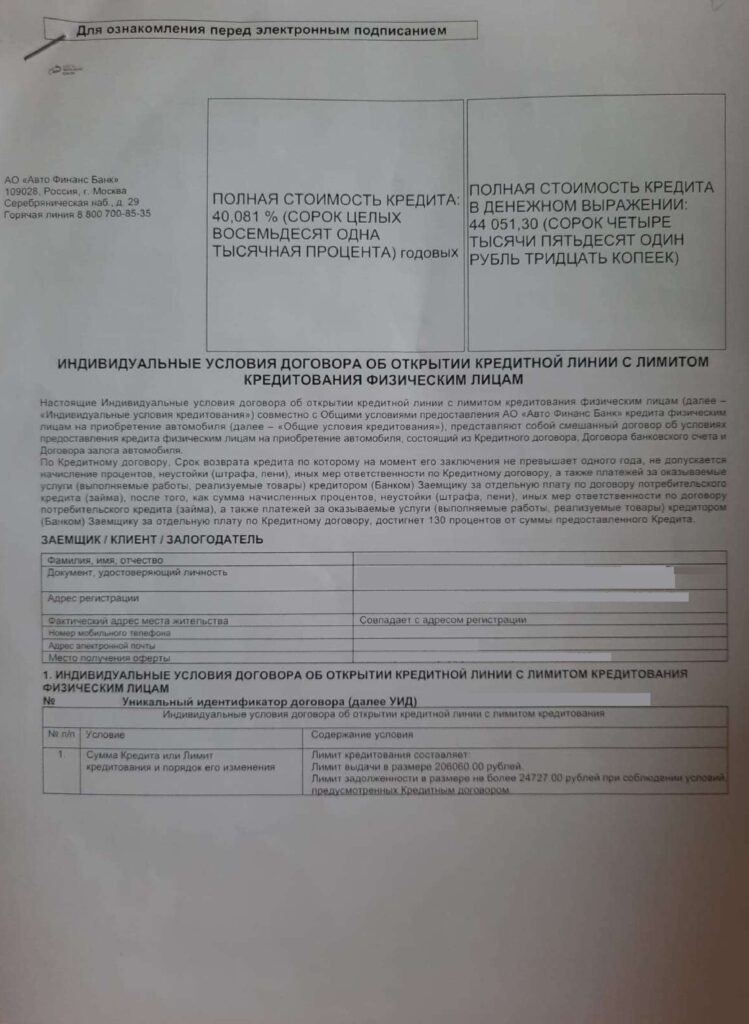 Кредитный договор АО "Авто Финанс Банк"