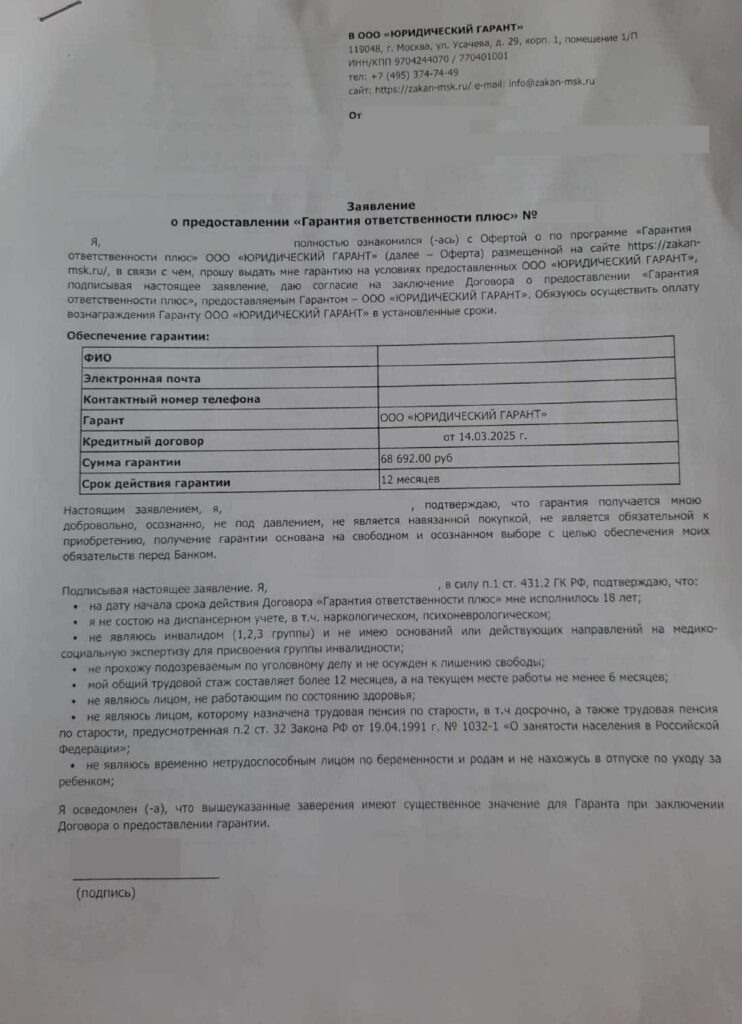Заявление о предоставлении "Гарантия ответственности плюс" от ООО "Юридический Гарант"