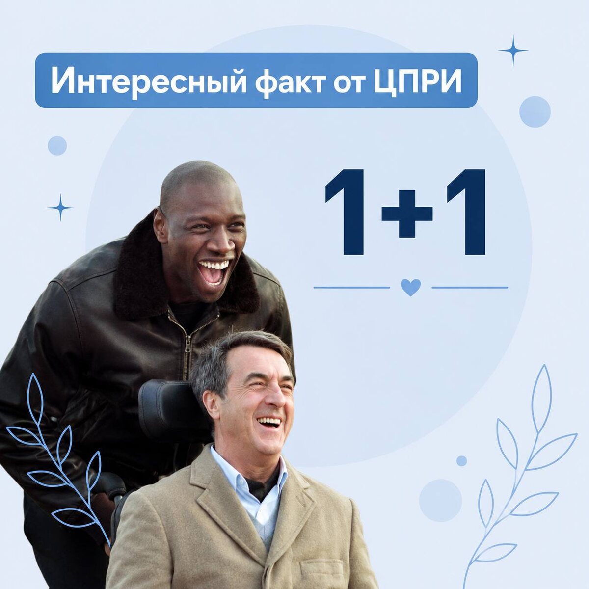 «1+1» (фр. Intouchables — «Неприкасаемые») — французская комедийная драма 2011 года