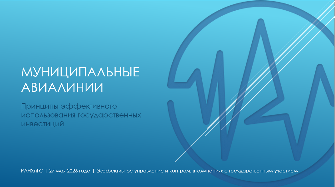 Стенограмма выступления в рамках проведения секции «Эффективное управление и контроль в компаниях с государственным участием» международной научной конференц-сессии
«Государственное управление и развитие России: ценности, вызовы, приоритеты»